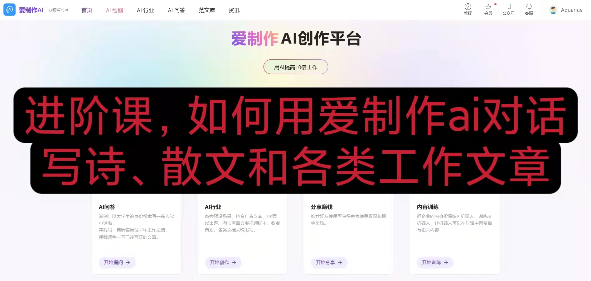 9.进阶课，如何用爱制作ai对话写诗、散文和各类工作文章