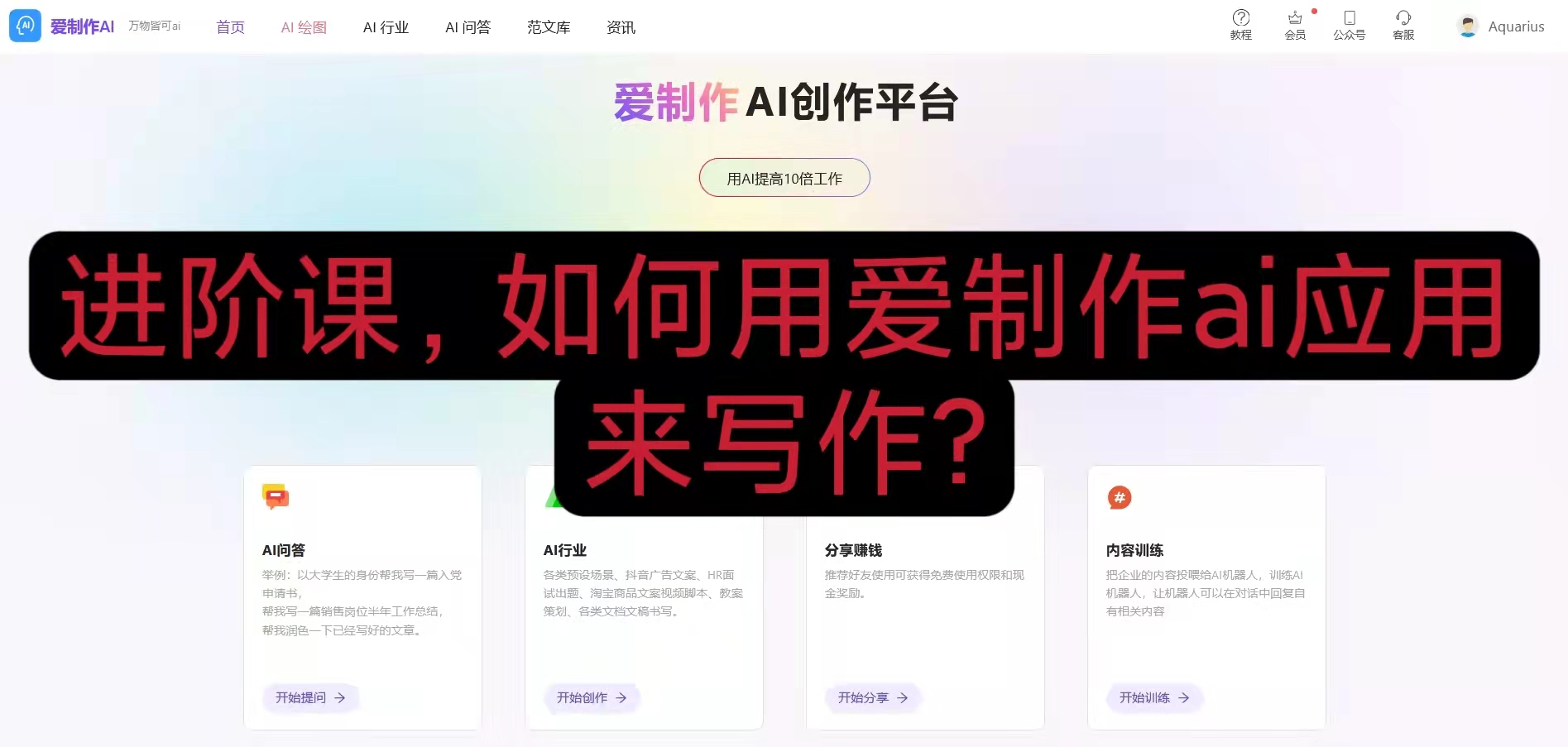 10.进阶课，如何用爱制作ai应用来写作？