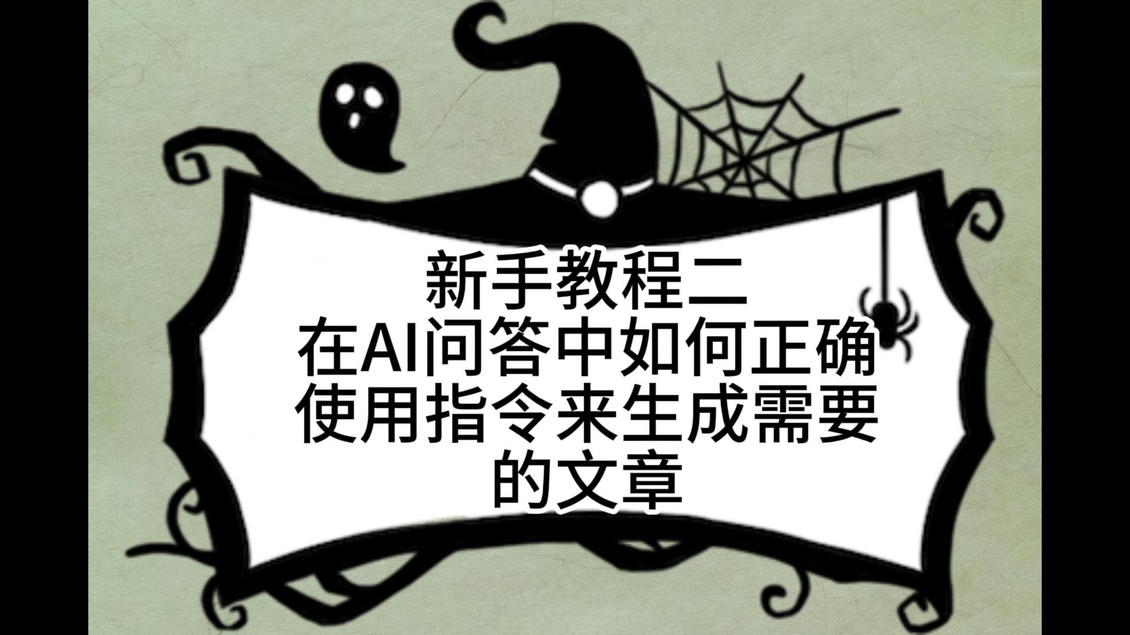 新手教程二，在AI问答中如何正确使用指令来生成需要的文章