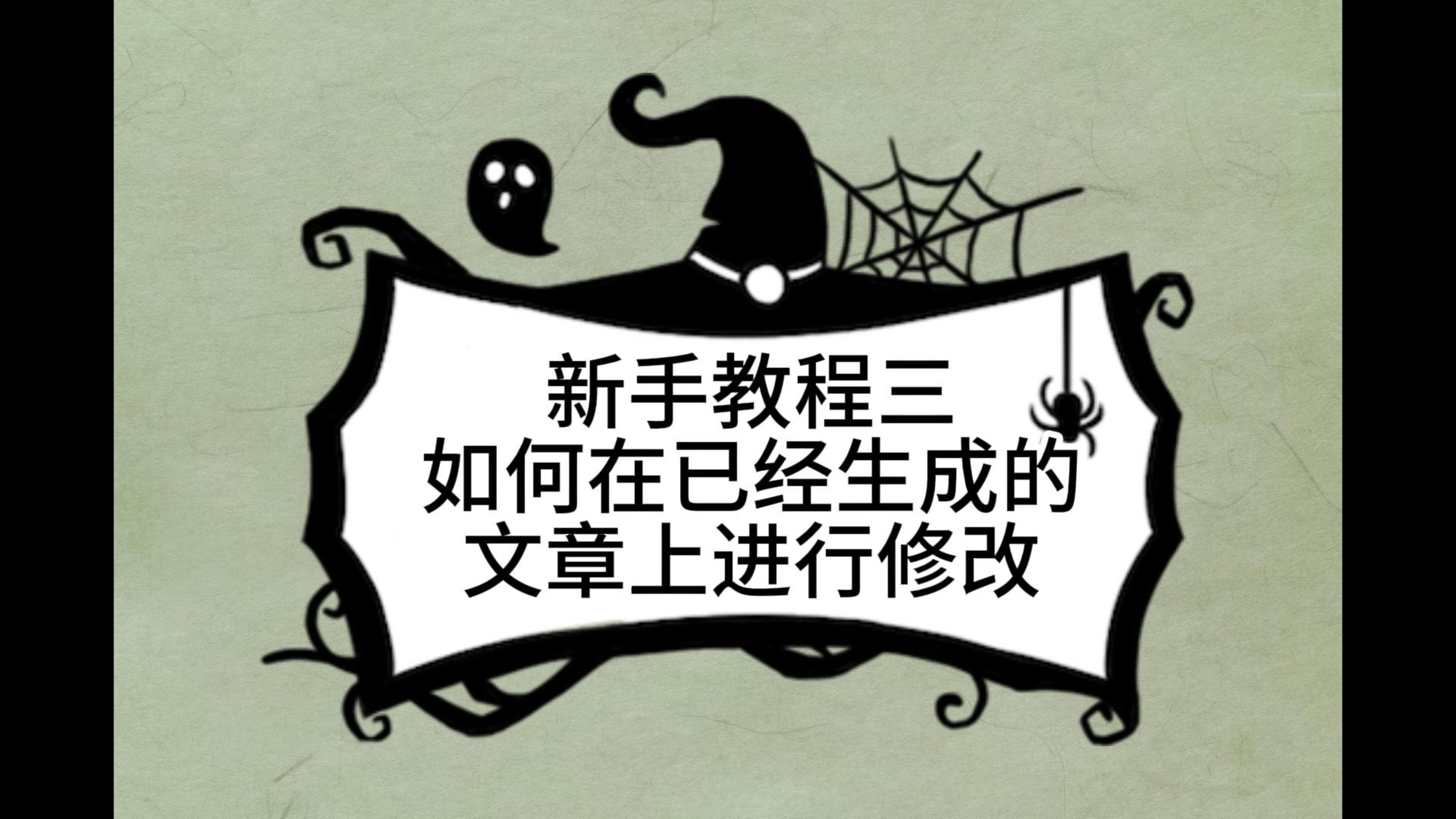 新手教程三，关于如何在以生成的文章上进行修改那些事儿